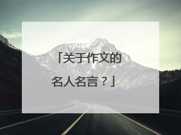关于作文的名人名言？