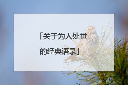 关于为人处世的经典语录
