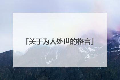 关于为人处世的格言