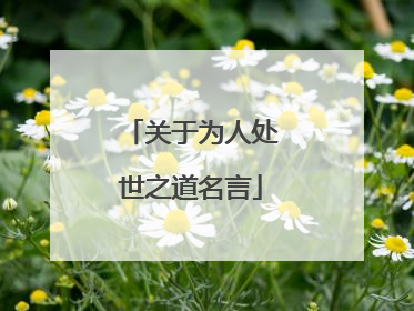 关于为人处世之道名言