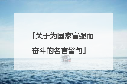 关于为国家富强而奋斗的名言警句