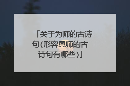 关于为师的古诗句(形容恩师的古诗句有哪些)