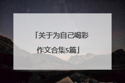 关于为自己喝彩作文合集5篇