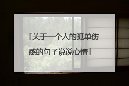 关于一个人的孤单伤感的句子说说心情