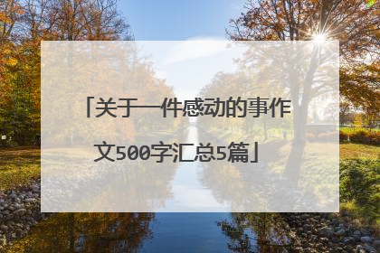 关于一件感动的事作文500字汇总5篇