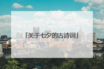 关于七夕的古诗词