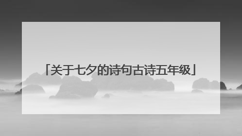 关于七夕的诗句古诗五年级