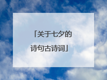 关于七夕的诗句古诗词