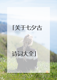 关于七夕古诗词大全