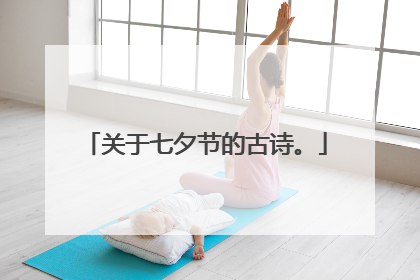 关于七夕节的古诗。