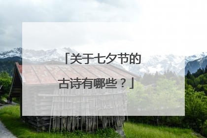 关于七夕节的古诗有哪些？