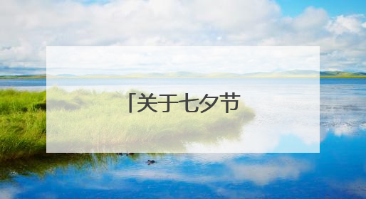 关于七夕节的句子简短