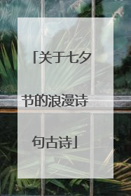关于七夕节的浪漫诗句古诗