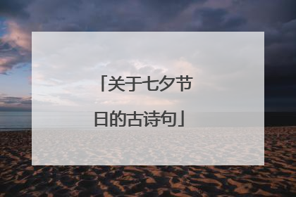 关于七夕节日的古诗句