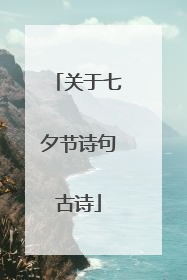 关于七夕节诗句古诗