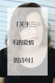 关于三毛的爱情的诗句