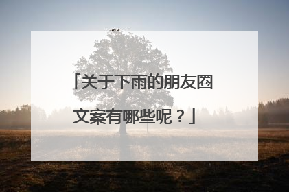 关于下雨的朋友圈文案有哪些呢？
