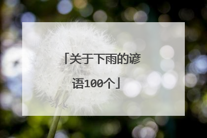 关于下雨的谚语100个