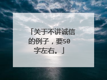 关于不讲诚信的例子，要50字左右。