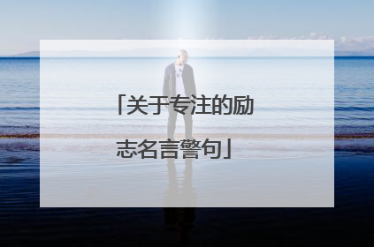 关于专注的励志名言警句
