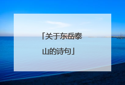 关于东岳泰山的诗句