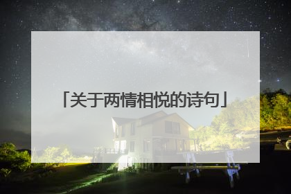 关于两情相悦的诗句