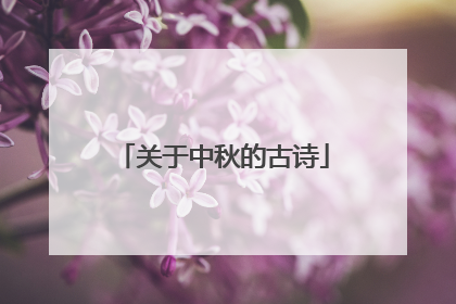 关于中秋的古诗