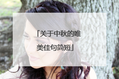 关于中秋的唯美佳句简短