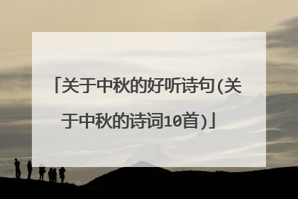 关于中秋的好听诗句(关于中秋的诗词10首)