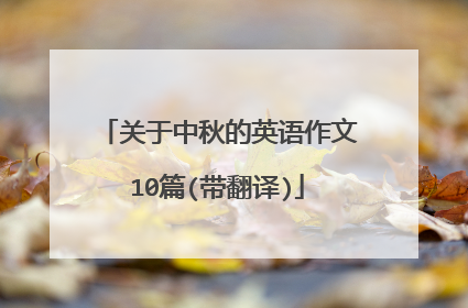 关于中秋的英语作文10篇(带翻译)
