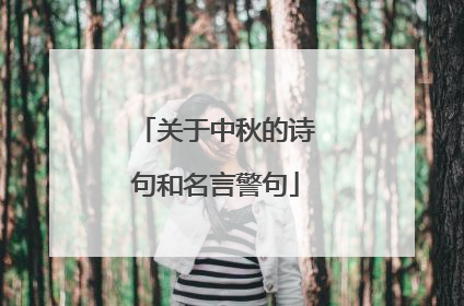 关于中秋的诗句和名言警句