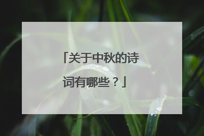 关于中秋的诗词有哪些？