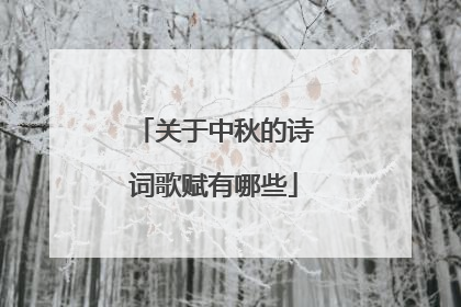 关于中秋的诗词歌赋有哪些