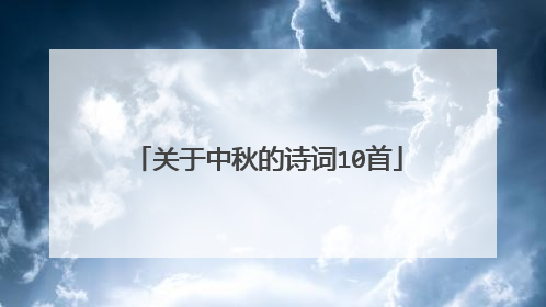 关于中秋的诗词10首