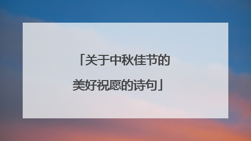 关于中秋佳节的美好祝愿的诗句
