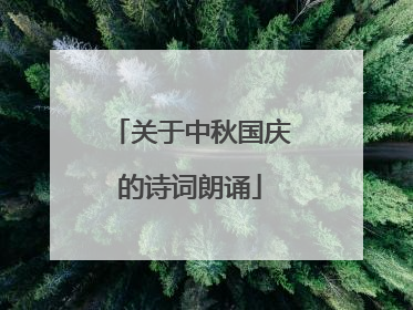 关于中秋国庆的诗词朗诵