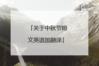 关于中秋节短文英语加翻译
