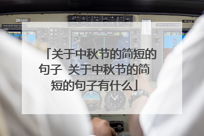 关于中秋节的简短的句子 关于中秋节的简短的句子有什么