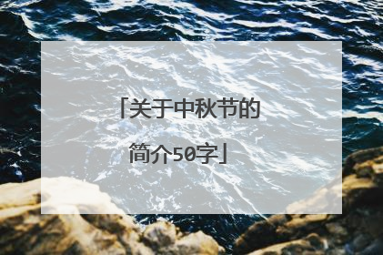 关于中秋节的简介50字