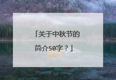 关于中秋节的简介50字？
