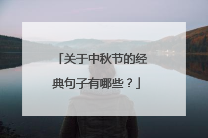 关于中秋节的经典句子有哪些？