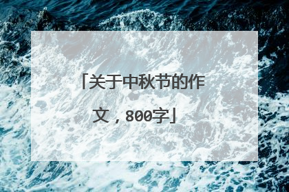 关于中秋节的作文,800字