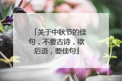 关于中秋节的佳句，不要古诗，歇后语，要佳句