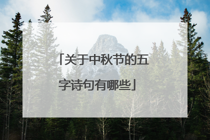 关于中秋节的五字诗句有哪些