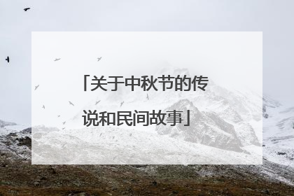 关于中秋节的传说和民间故事
