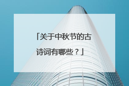 关于中秋节的古诗词有哪些?