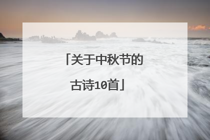 关于中秋节的古诗10首