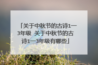 关于中秋节的古诗1一3年级 关于中秋节的古诗1一3年级有哪些