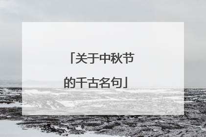 关于中秋节的千古名句