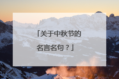 关于中秋节的名言名句?